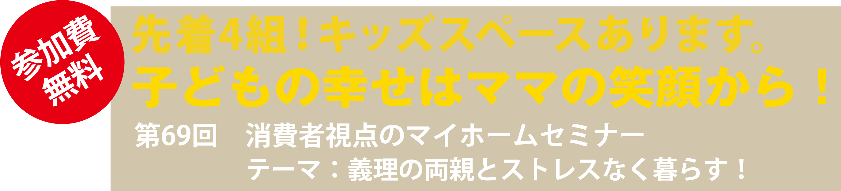 第69回　消費者視点のマイホームセミナー