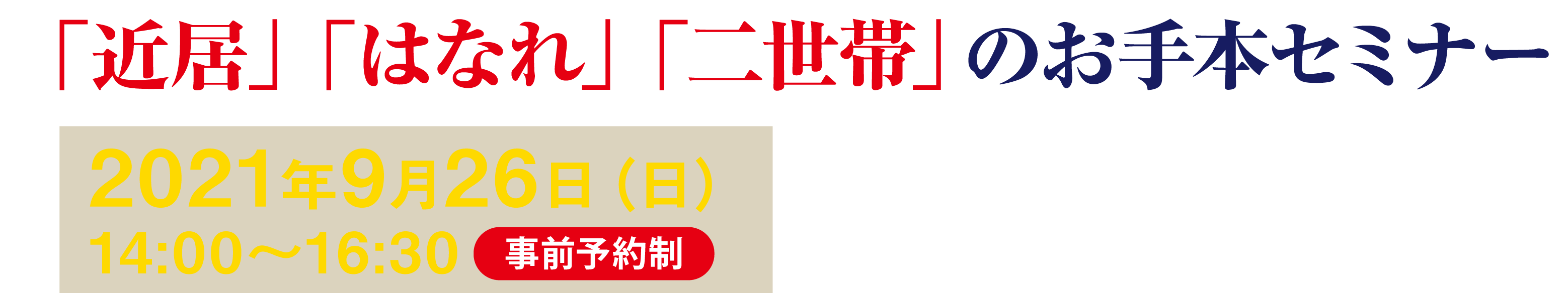 「近居」「はなれ」「二世帯」のお手本セミナー