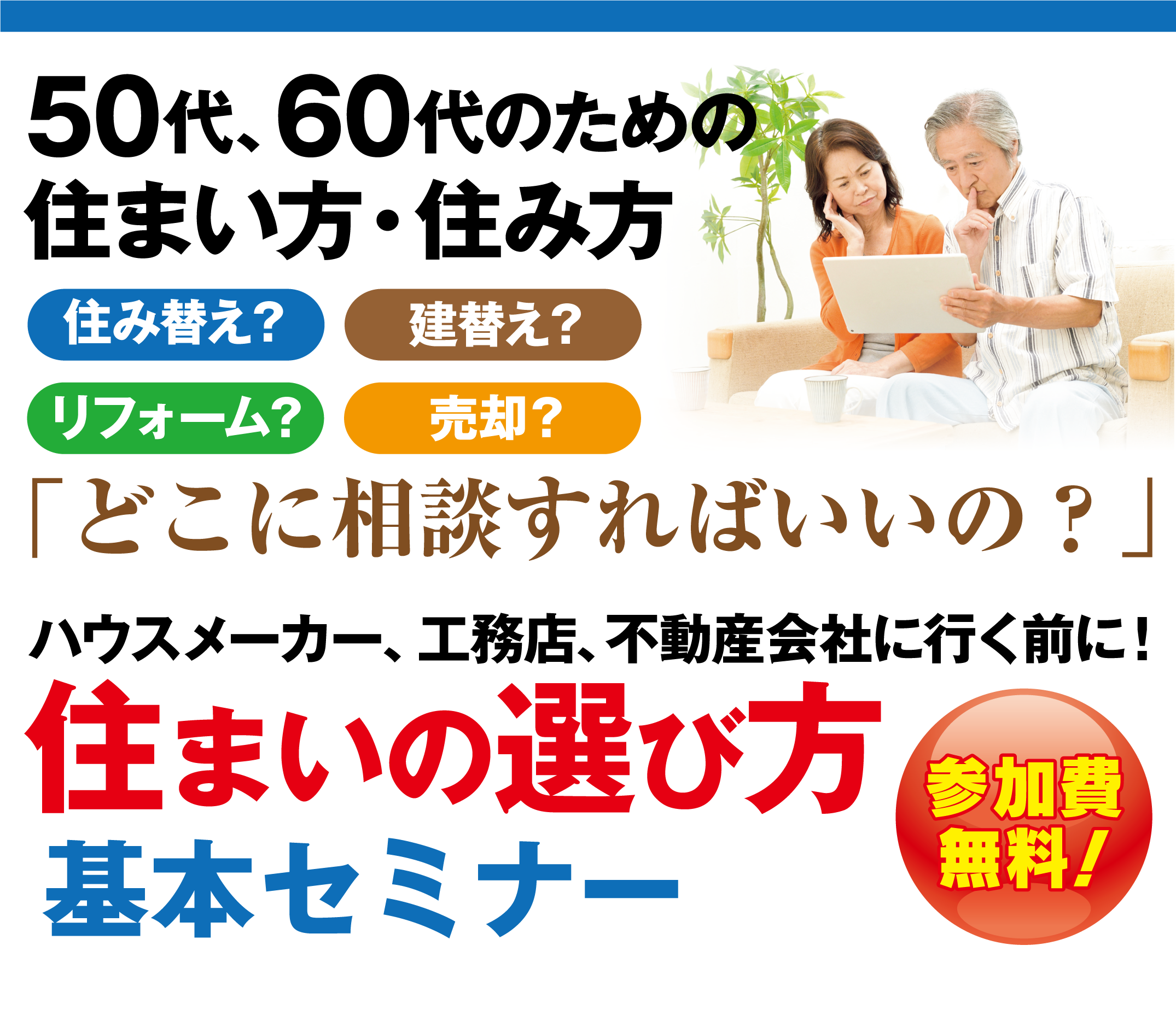 50代、60代のための住まい選び勉強会。これからの暮らしに合った、住まいの選び方講座開催。『手持ち資金は使っちゃダメ！』