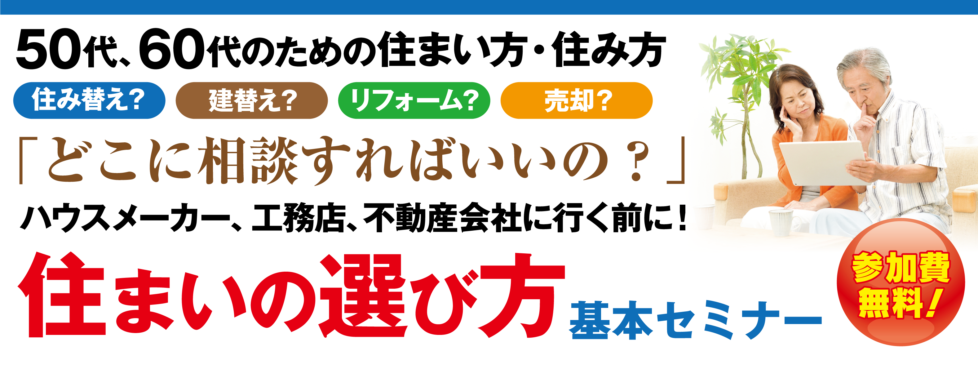 50代、60代のための住まい選び勉強会。これからの暮らしに合った、住まいの選び方講座開催。『手持ち資金は使っちゃダメ！』