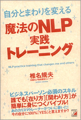 著書　自分とまわりを変える魔法のNLP実践トレーニング