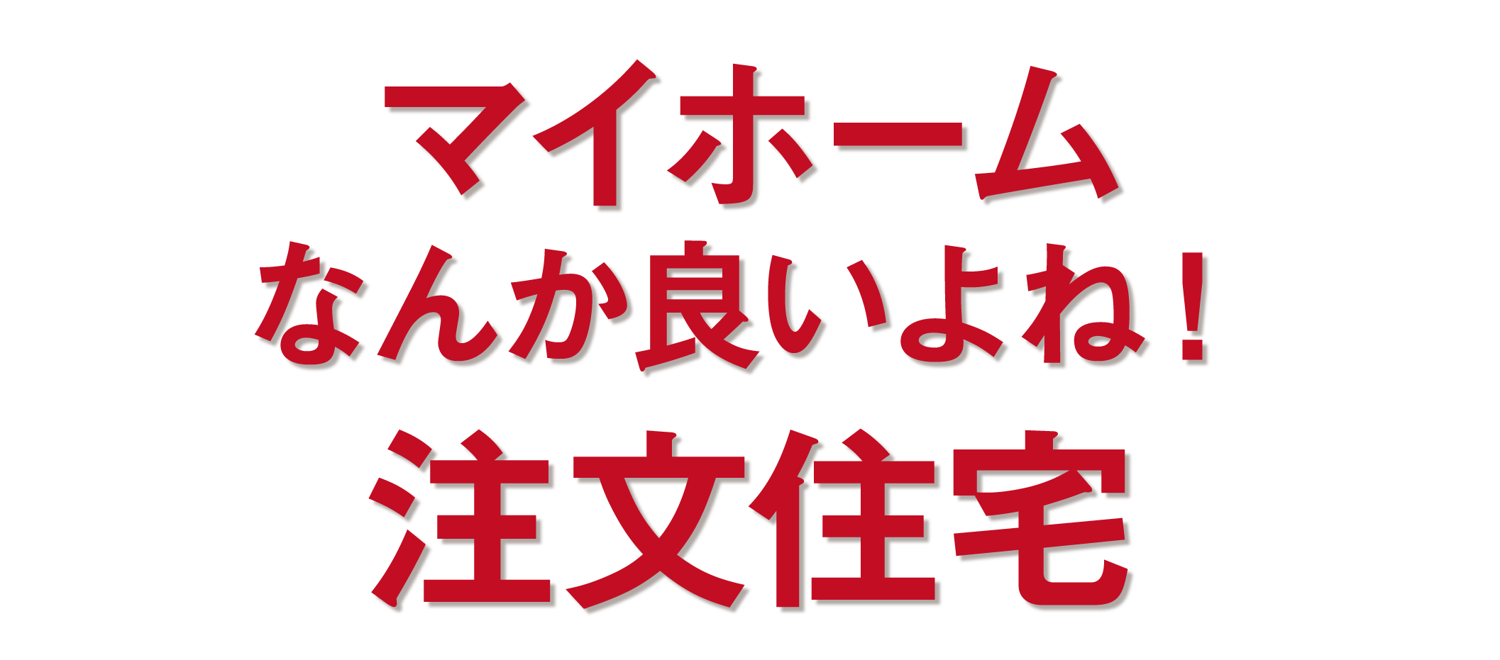 無料！先着４組。消費者視点のマイホームセミナーはじめての注文住宅セミナー