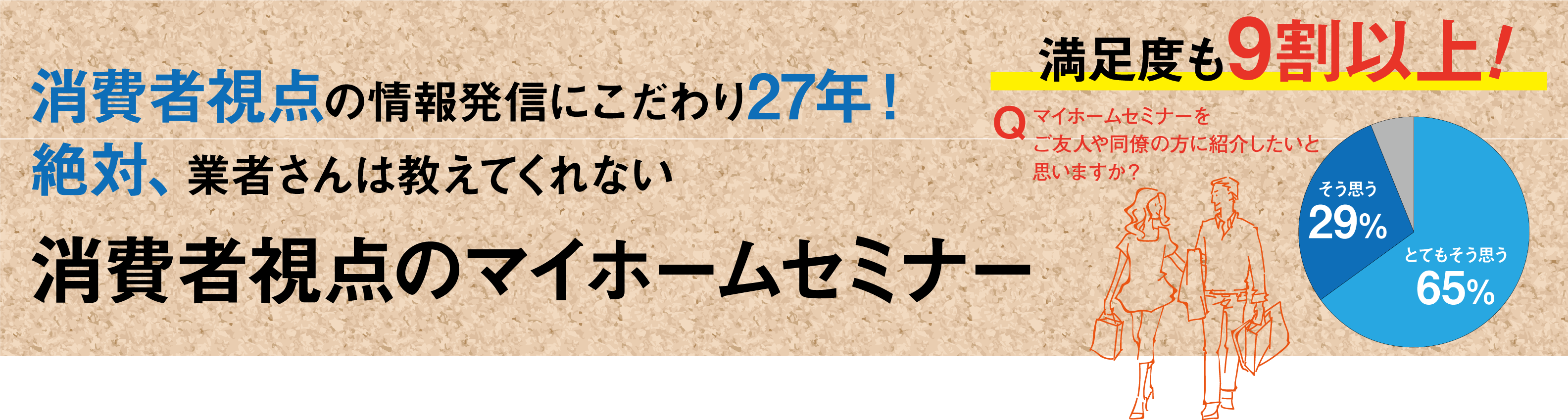 消費者視点の情報発信にこだわり27年！絶対、業者さんは教えてくれない消費者視点のマイホームセミナー