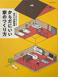 からだにいい家のつくり方ずっと幸せに暮らすための住まいの教科書