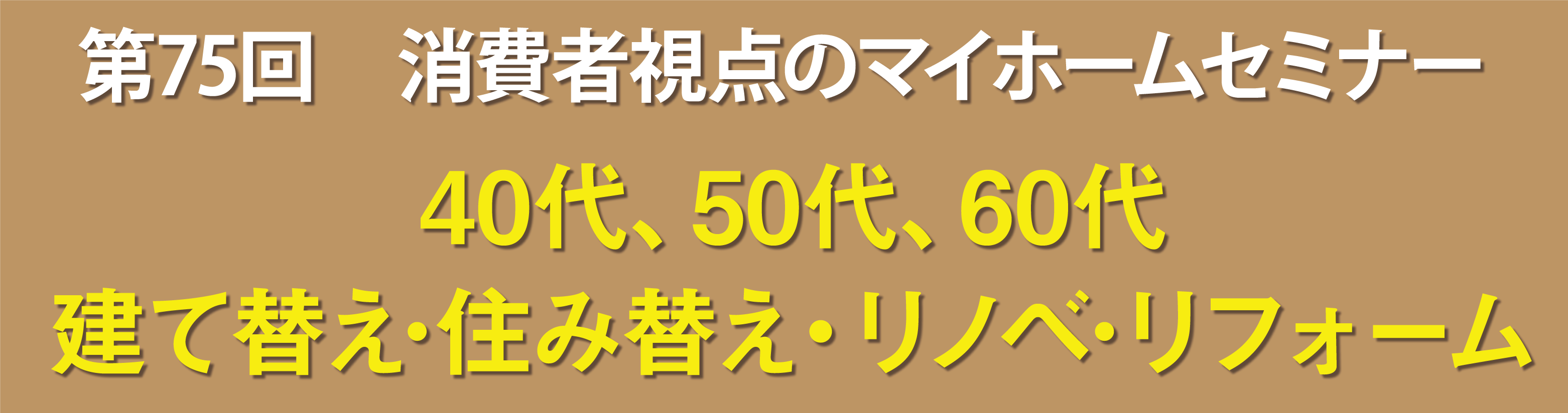 第75回　消費者視点のマイホーム 40代、50代、60代建て替え･住み替えリノベ･リフォーム