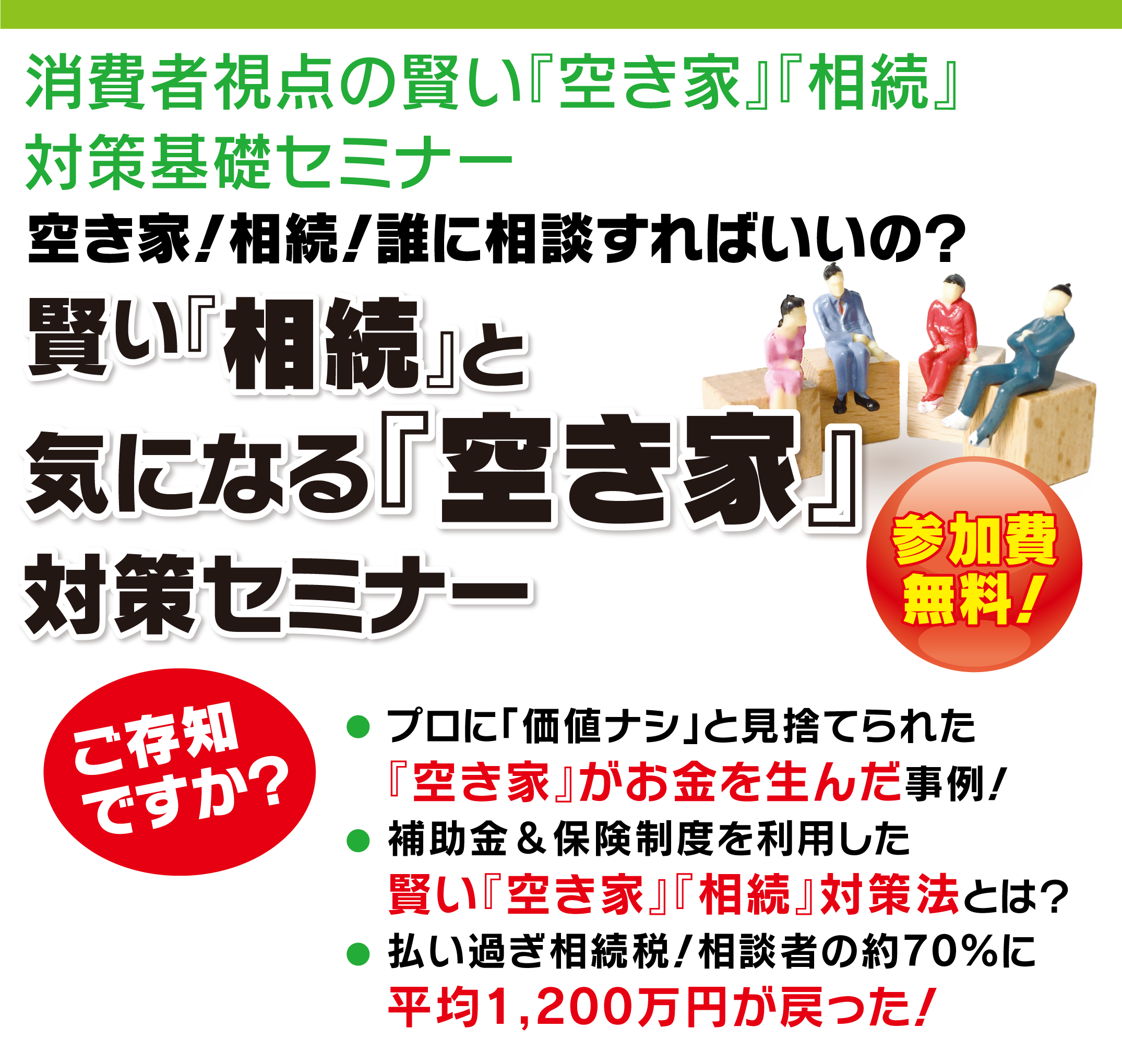 空き家！相続！は誰に相談すればいいの？賢い『相続』と気になる『空き家』対策セミナー