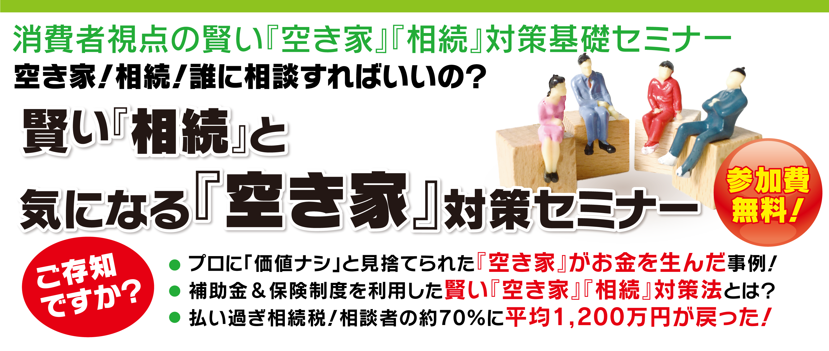 空き家！相続！は誰に相談すればいいの？賢い『相続』と気になる『空き家』対策セミナー