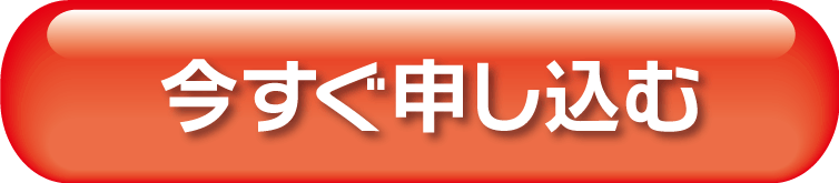 今すぐ申し込む