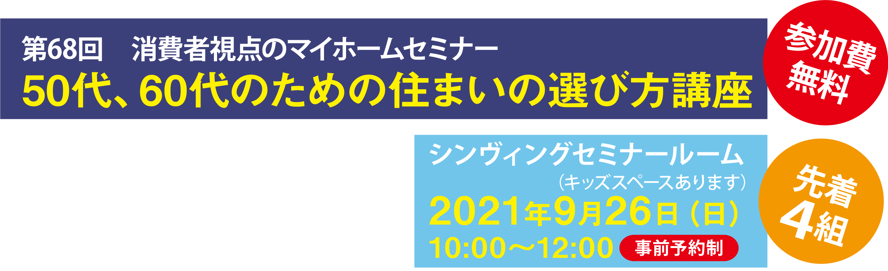 第68回　消費者視点のマイホーム基本セミナー 50代、60代のための住まいの選び方講座