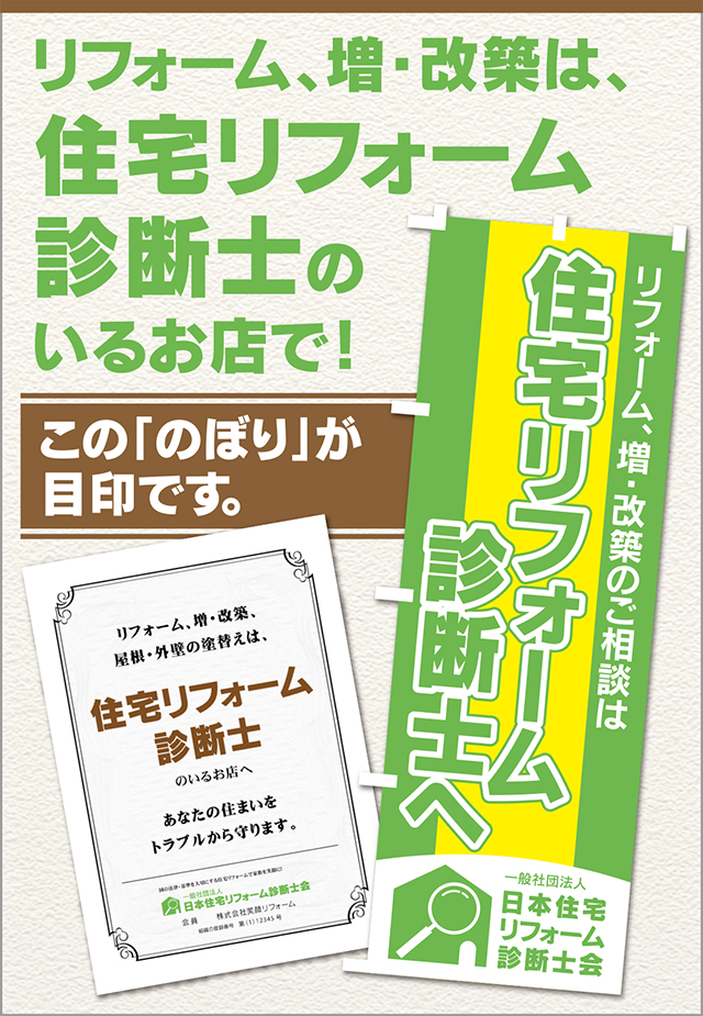 リフォーム、増・改築は、住宅リフォーム診断士のいるお店で！